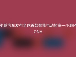 小鹏汽车发布全球首款智能电动轿车—小鹏MONA