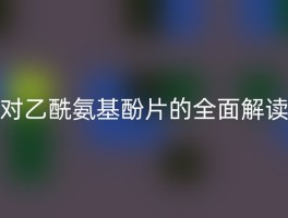 对乙酰氨基酚片的全面解读