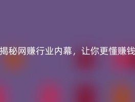 揭秘网赚行业内幕，让你更懂赚钱