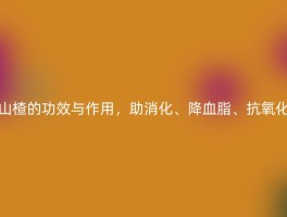 山楂的功效与作用，助消化、降血脂、抗氧化
