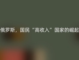 俄罗斯，国民“高收入”国家的崛起