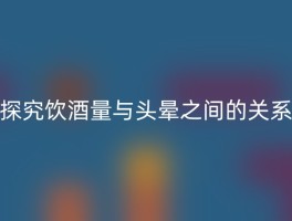 探究饮酒量与头晕之间的关系