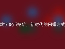 数字货币挖矿，新时代的网赚方式