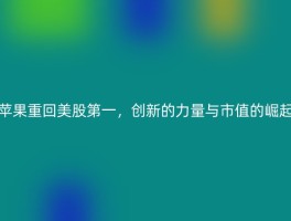 苹果重回美股第一，创新的力量与市值的崛起