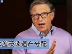 比尔·盖茨的1%遗产计划：顶级富豪的财富伦理实验