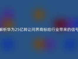 解析华为25亿转让问界商标给行业带来的信号