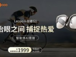 联想Lecoo斗战者G1智能体AI眼镜：2000元档的“六边形战士”