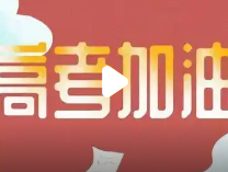 助力高考学子，愿你们旗开得胜