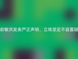 俞敏洪发表严正声明，立场坚定不容置疑