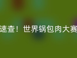 速查！世界锅包肉大赛