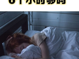 每天只睡6小时，身体会怎么样？专家揭秘睡眠真相