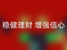稳健理财 增强信心
