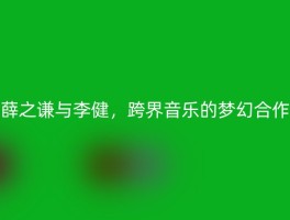 薛之谦与李健，跨界音乐的梦幻合作