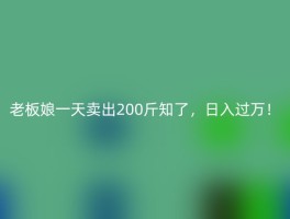 老板娘一天卖出200斤知了，日入过万！
