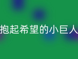 抱起希望的小巨人