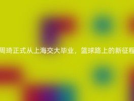 周琦正式从上海交大毕业，篮球路上的新征程