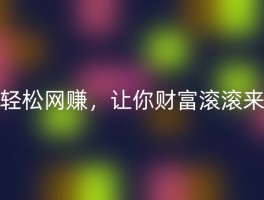 轻松网赚，让你财富滚滚来