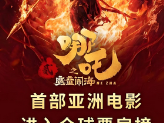 《哪吒2》全球票房势如破竹，距影史前十仅差3.5亿！