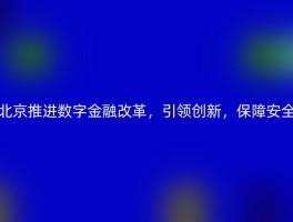 北京推进数字金融改革，引领创新，保障安全