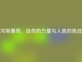 河南暴雨，自然的力量与人类的挑战