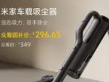 小米推出米家车载吸尘器：车家清洁新利器