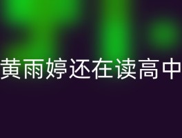 黄雨婷还在读高中