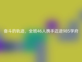 奋斗的轨迹，全班46人携手迈进985学府