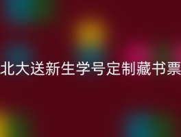 北大送新生学号定制藏书票