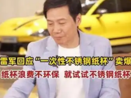 雷军回应不锈钢纸杯卖爆：环保与实用的完美结合