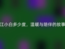 江小白多少度，温暖与陪伴的故事