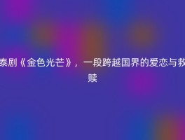 泰剧《金色光芒》，一段跨越国界的爱恋与救赎
