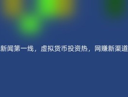 新闻第一线，虚拟货币投资热，网赚新渠道