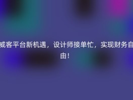 威客平台新机遇，设计师接单忙，实现财务自由！