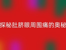探秘肚脐眼周围痛的奥秘