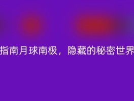 指南月球南极，隐藏的秘密世界