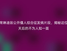 席琳迪翁公开僵人综合征发病片段，揭秘这位天后的不为人知一面