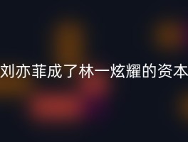 刘亦菲成了林一炫耀的资本