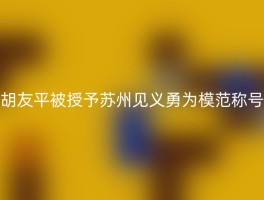 胡友平被授予苏州见义勇为模范称号