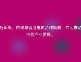 近年来，内地与香港电影合作频繁，共同推动电影产业发展。