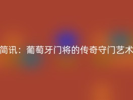 简讯：葡萄牙门将的传奇守门艺术