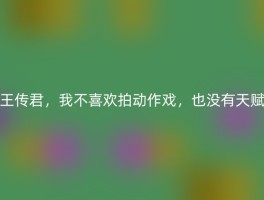 王传君，我不喜欢拍动作戏，也没有天赋