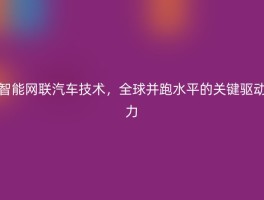 智能网联汽车技术，全球并跑水平的关键驱动力
