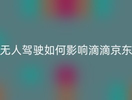 无人驾驶如何影响滴滴京东
