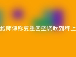 鲍师傅称变重因空调吹到秤上