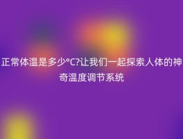 正常体温是多少°C?让我们一起探索人体的神奇温度调节系统