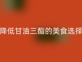 降低甘油三酯的美食选择