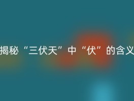揭秘“三伏天”中“伏”的含义