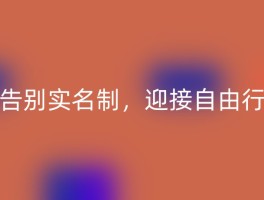 告别实名制，迎接自由行