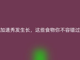 加速秀发生长，这些食物你不容错过