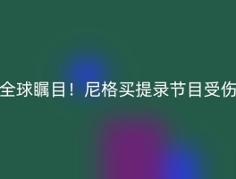 全球瞩目！尼格买提录节目受伤